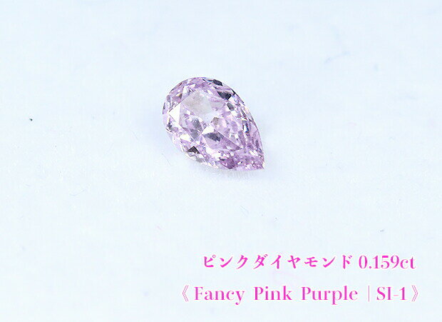 【ピンクパープルダイヤ・ルース特別販売】パープルダイヤモンド・ルース / 0.159ct, Fancy Pink Purple, SI-1【中宝研ソーティング付】《売り切れ》
