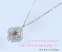 0.064ct ☆濃厚ディープ!神秘的な紫香るピンク!ダブル☆ダイヤ輝く、ふんわり菱形花フレーム♪!Fancy Deep Purplish Pink I-1!Ptピンクダイヤモンド0.064ct(D 0.22ct)ネックレス!【中宝研ソ付】