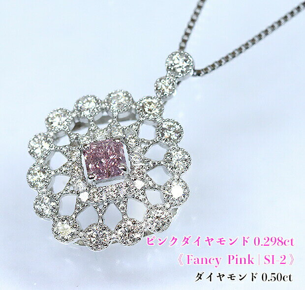 圧巻☆約0.3ct！甘美な魔力☆華やか純ピンク！キラキラ燦めき満ちる、ミルグレイン☆ダイヤレース！Fancy Pink SI-2 Ptピンクダイヤモンド0.298ct (D 0.50ct)ネックレス！【中宝研・鑑定書付】