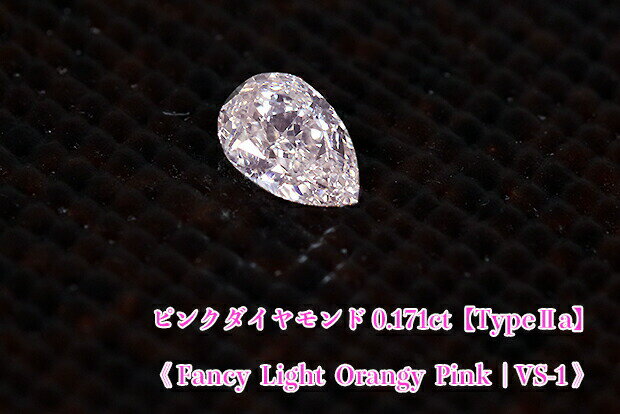 【ピンクダイヤ・ルース特別販売】ピンクダイヤモンド・ルース / 《タイプ2A》0.171ct, Fancy Light Orangy Pink, VS-1【AGTソーティング付】《売り切れ》