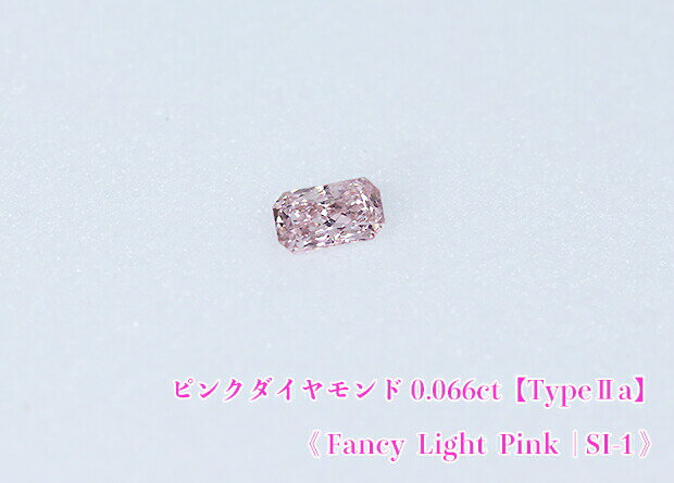 【ピンクダイヤ・ルース特別販売】ピンクダイヤモンド・ルース / 《タイプ2A》0.066ct, Fancy Light Pink, SI-1【AGTソーティング付】