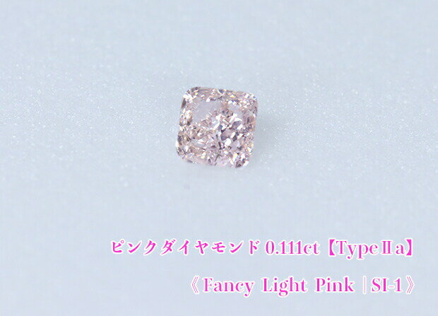 【ピンクダイヤ・ルース特別販売】ピンクダイヤモンド・ルース / 《タイプ2A》0.111ct, Fancy Light Pink, SI-1【AGTソーティング付】《売り切れ》