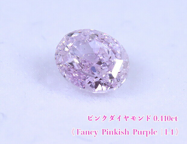 【ピンクパープルダイヤ・ルース特別販売】パープルダイヤモンド・ルース / 0.410ct, Fancy Pinkish Purple, I-1【中宝研ソーティング付】《売り切れ》