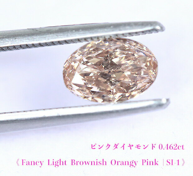 【ピンクダイヤ・ルース特別販売】ピンクダイヤモンド・ルース / 0.462ct, Fancy Light Brownish Orangy Pink, SI-1【AGTソーティング付】