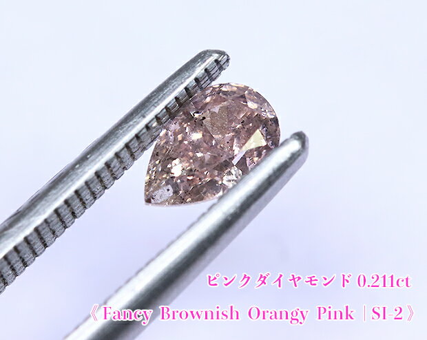 【ピンクダイヤ・ルース特別販売】ピンクダイヤモンド・ルース / 0.211ct, Fancy Brownish Orangy Pink, SI-2【AGTソーティング付】《売り切れ》