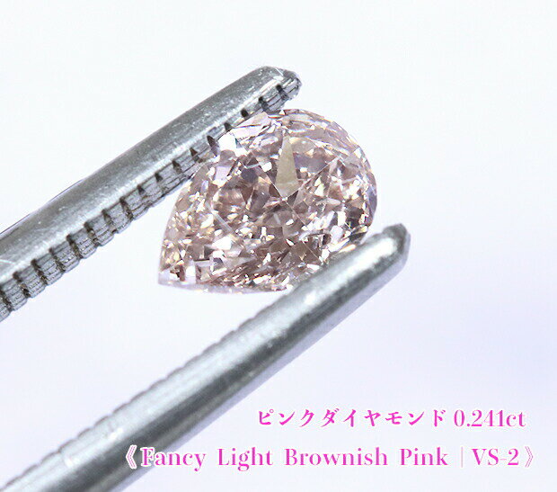 【ピンクダイヤ・ルース特別販売】ピンクダイヤモンド・ルース / 0.241ct, Fancy Light Brownish Pink, VS-2【AGTソーティング付】《売り切れ》