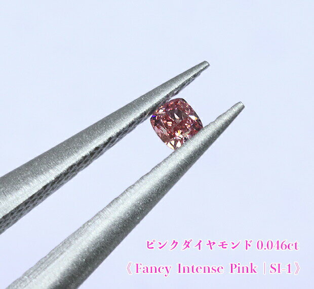 ＼スーパーSALE！／【23周年記念】【ピンクダイヤ・ルース特別販売】ピンクダイヤモンド・ルース / 0.046ct, Fancy Intense Pink, SI-1【AGTソーティング付】