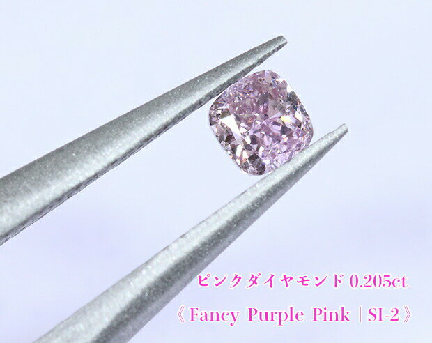 【ピンクダイヤ・ルース特別販売】ピンクダイヤモンド・ルース / 0.205ct, Fancy Purple Pink, SI-2【中宝研ソーティング付】《売り切れ》