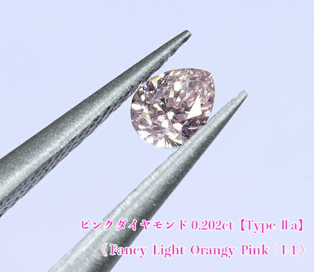 【ピンクダイヤ・ルース特別販売】ピンクダイヤモンド・ルース / 《タイプ2a》0.202ct, Fancy Light Orangy Pink, I-1【AGTソーティング付】