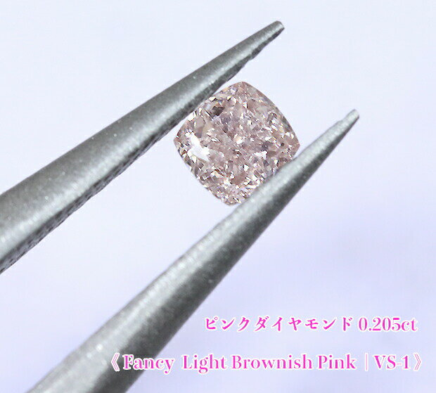 【ピンクダイヤ・ルース特別販売】ピンクダイヤモンド・ルース / 0.205ct, Fancy Light Brownish Pink, VS-1【中宝研ソーティング付】