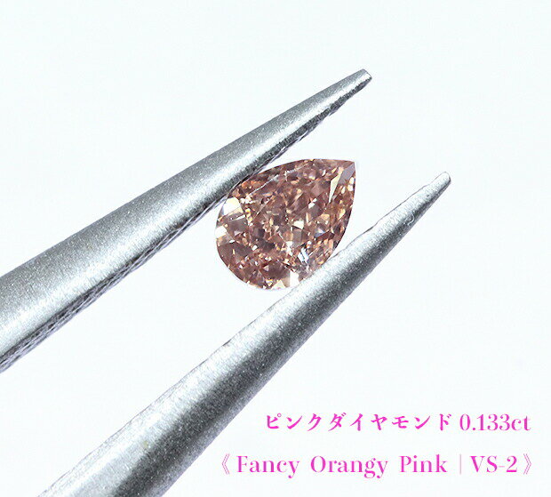 【ピンクダイヤ・ルース特別販売】ピンクダイヤモンド・ルース / 0.133ct, Fancy Orangy Pink, VS-2【AGTソーティング付】《売り切れ》