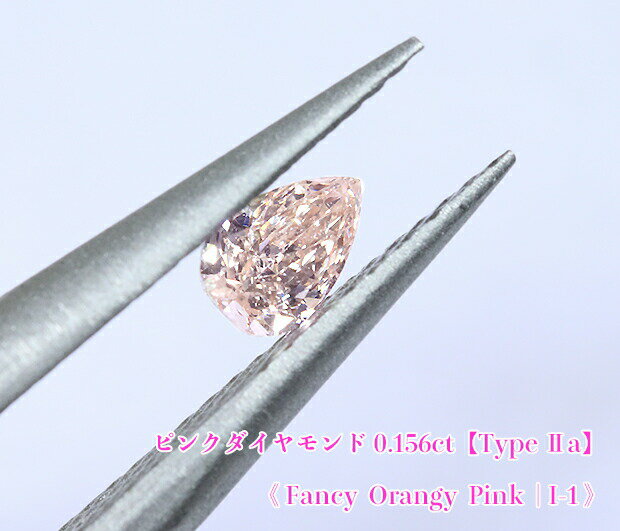 【ピンクダイヤ・ルース特別販売】ピンクダイヤモンド・ルース / 《タイプ2A》0.156ct, Fancy Orangy Pink, I-1【AGTソーティング付】