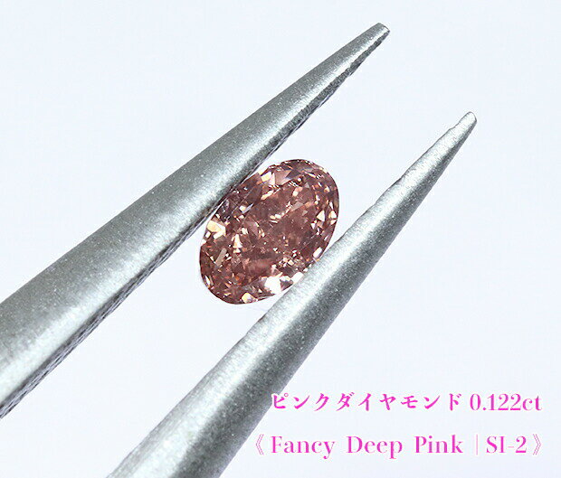 【ピンクダイヤ・ルース特別販売】ピンクダイヤモンド・ルース / 0.122ct, Fancy Deep Pink, SI-2【AGTソーティング付】