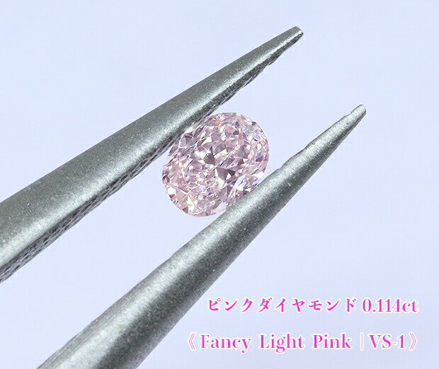 ＼スーパーSALE！／【23周年記念】【ピンクダイヤ・ルース特別販売】ピンクダイヤモンド・ルース / 0.114ct, Fancy Light Pink, VS-1【中宝研ソーティング付】