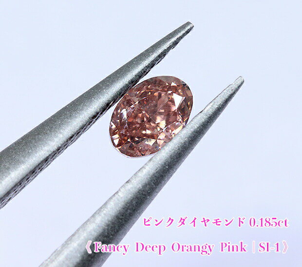 【ピンクダイヤ・ルース特別販売】ピンクダイヤモンド・ルース / 0.185ct, Fancy Deep Orangy Pink, SI-1【AGTソーティング付】