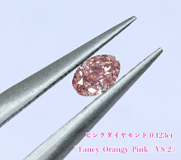 【ピンクダイヤ・ルース特別販売】ピンクダイヤモンド・ルース / 0.123ct, Fancy Orangy Pink, VS-2【AGTソーティング付】