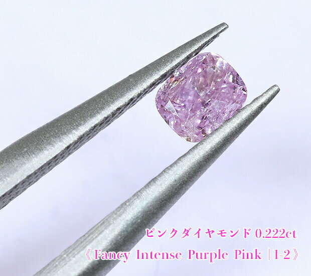 【ピンクダイヤ・ルース特別販売】ピンクダイヤモンド・ルース / 0.222ct, Fancy Intense Purple Pink, I-2【中宝研ソーティング付】《売り切れ》