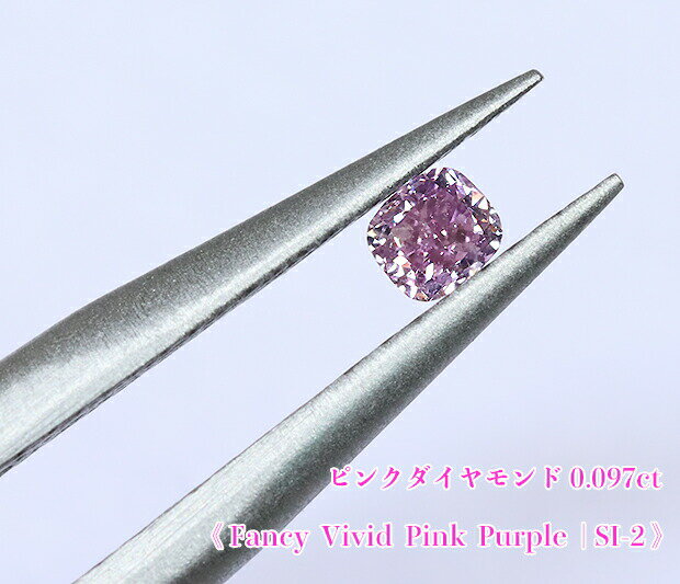 【ピンクパープルダイヤ・ルース特別販売】パープルダイヤモンド・ルース / 0.097ct, Fancy Vivid Pink Purple , SI-2【中宝研ソーティング付】