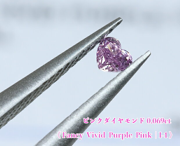 【ピンクダイヤ・ルース特別販売】☆ハートシェイプ☆ピンクダイヤモンド・ルース / 0.069ct, Fancy Vivid Purple Pink, I-1【中宝研ソーティング付】《売り切れ》