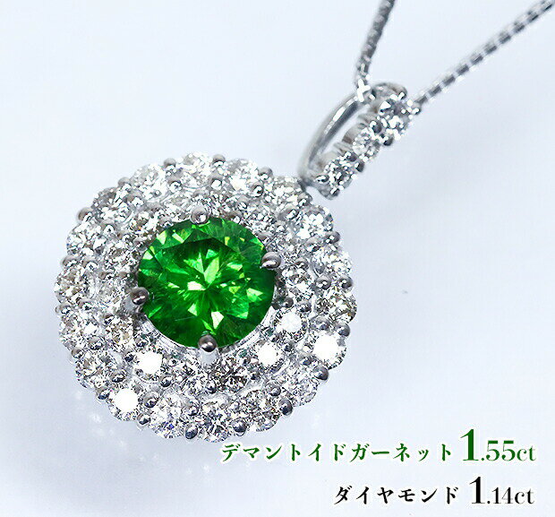 超大粒ロシア・ウラル産☆圧巻1.55ct！燦然1カラット超え☆ダイヤダブルリース！鮮烈ヴィヴィッド！キラキラあふれわく濃厚☆ネオンライムグリーン！Ptデマントイドガーネット1.55ct(D 1.14ct) ネックレス！