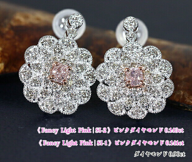 稀少☆0.141ct & 0.143ct大粒2石！ダイヤ☆ミルグレイン花レース！Fancy Light Pink SI-1 / Fancy Light Pink SI-2！Ptピンクダイヤモンド0.141ct & 0.143ct (D 0.90ct)ピアス！【AGTソ付】