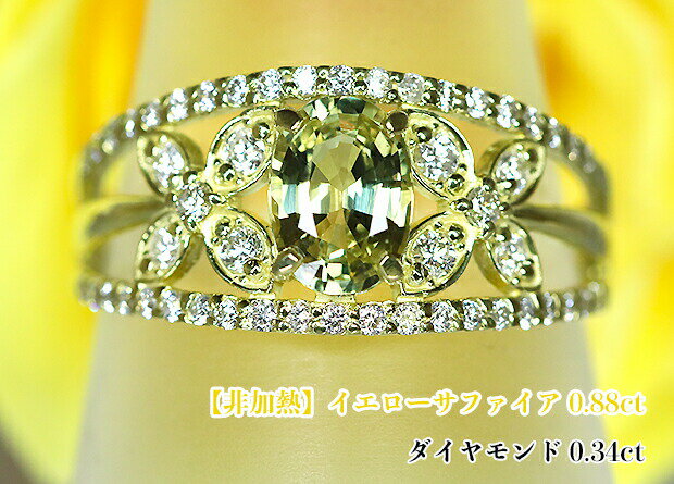 非加熱イエローサファイア0.88ct！キラキラの金色！ダイヤまばゆく花咲く☆ジュエルティアラ！ゴールドに崇高に冴える！K18イエローサファイア0.88ct (D 0.34ct)リング！ 【非加熱サファイア】　【ノーヒート】 【GIA鑑別書付】