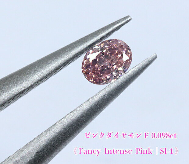 ＼スーパーSALE！／【23周年記念】【ピンクダイヤ・ルース特別販売】ピンクダイヤモンド・ルース / 0.098ct, Fancy Intense Pink, SI-1【AGTソーティング付】