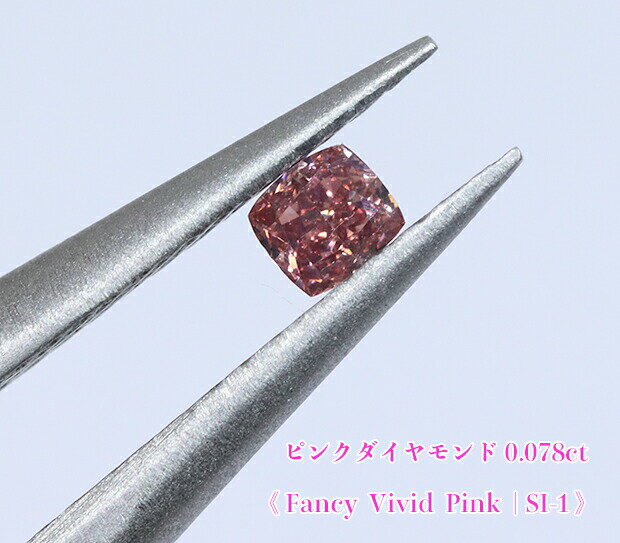 ＼スーパーSALE！／【23周年記念】【ピンクダイヤ・ルース特別販売】ピンクダイヤモンド・ルース / 0.078ct, Fancy Vivid Pink, SI-1【中宝研ソーティング付】