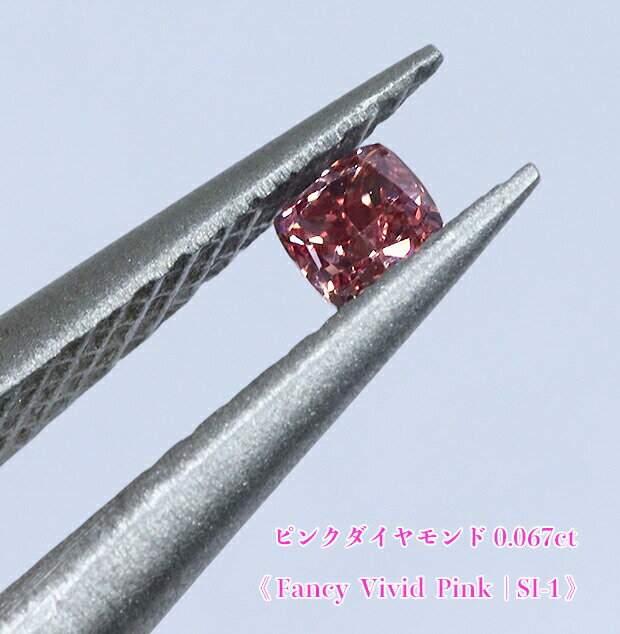 【ピンクダイヤ・ルース特別販売】ピンクダイヤモンド・ルース / 0.067ct, Fancy Vivid Pink, SI-1【中宝研ソーティング付】《売り切れ》