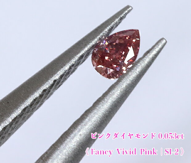 【ピンクダイヤ・ルース特別販売】ピンクダイヤモンド・ルース / 0.053ct, Fancy Vivid Pink, SI-2【中宝研ソーティング付】《売り切れ》