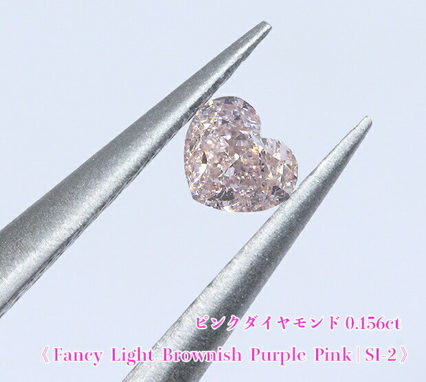 【ピンクダイヤ・ルース特別販売】ピンクダイヤモンド・ルース0.156ct Fancy Light Brownish Purple Pink / SI-2【AGTソーティング付】