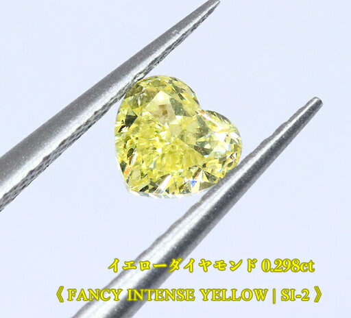 【イエローダイヤ・ルース特別販売】イエローダイヤモンド・ルース / 0.298ct, Fancy Intense Yellow, SI-2 ハートシェイプ【中宝研ソーティング付】 【イエローダイヤ・ルース特別販売】イエローダイヤモンド・ルース / 0.298ct, Fancy Intense Yellow, SI-2 ハートシェイプ【中宝研ソーティング付】