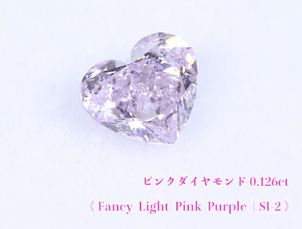 【パープルダイヤ・ルース特別販売】パープルダイヤモンド・ルース / 0.126ct, Fancy Light Pink Purple, SI-2【中宝研ソーティング付】《売り切れ》
