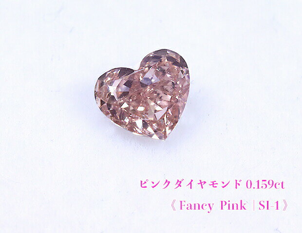 【ピンクダイヤ・ルース特別販売】☆ハートシェイプ☆ピンクダイヤモンド・ルース / 0.159ct, Fancy Pink, SI-1【AGTソーティング付】《売り切れ》