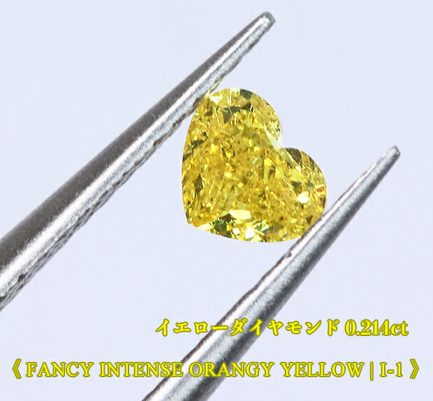 【イエローダイヤ・ルース特別販売】イエローダイヤモンド・ルース / 0.214ct, Fancy Intense Orangy Yellow, I-1 ハートシェイプ【AGTソーティング付】《売り切れ》