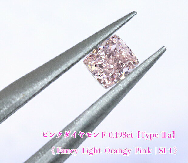 【ピンクダイヤ・ルース特別販売】ピンクダイヤモンド・ルース / 《タイプ2A》0.198ct, Fancy Light Orangy Pink, SI-1【AGTソーティング付】