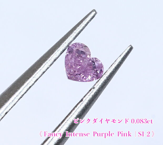 【ピンクダイヤ・ルース特別販売】☆ハートシェイプ☆ピンクダイヤモンド・ルース / 0.083ct, Fancy Intense Purple Pink, SI-2【中宝研ソーティング付】《売り切れ》