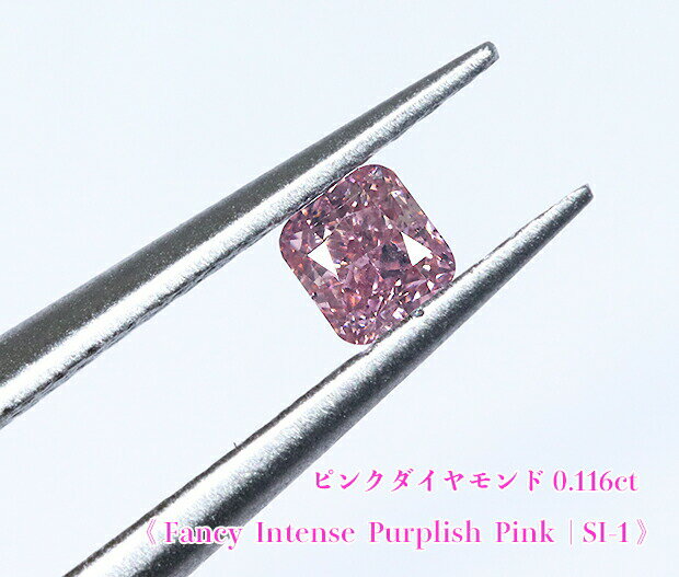 【ピンクダイヤ・ルース特別販売】ピンクダイヤモンド・ルース / 0.116ct, Fancy Intense Purplish Pink, SI-1【AGTソーティング付】《売り切れ》