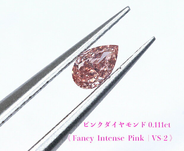 【ピンクダイヤ・ルース特別販売】ピンクダイヤモンド・ルース / 0.111ct, Fancy Intense Pink, VS-2【AGTソーティング付】《売り切れ》