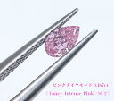 【ピンクダイヤ・ルース特別販売】ピンクダイヤモンド・ルース / 0.167ct, Fancy Intense Pink, SI-2【中宝研ソーティング付】