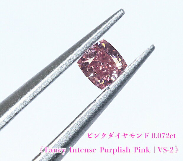 【ピンクダイヤ・ルース特別販売】ピンクダイヤモンド・ルース / 0.072ct, Fancy Intense Purplish Pink, VS-2【AGTソーティング付】