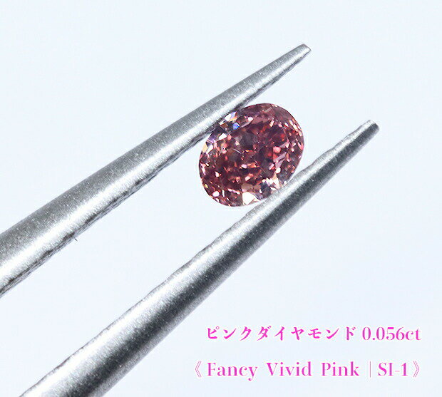 【ピンクダイヤ・ルース特別販売】ピンクダイヤモンド・ルース / 0.056ct, Fancy Vivid Pink, SI-1【AGTソーティング付】《売り切れ》