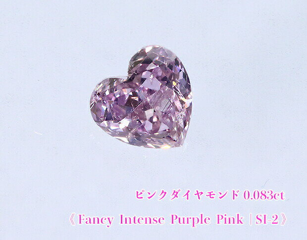 【ピンクダイヤ・ルース特別販売】☆ハートシェイプ☆ピンクダイヤモンド・ルース / 0.083ct, Fancy Intense Purple Pink, SI-2【中宝研ソーティング付】