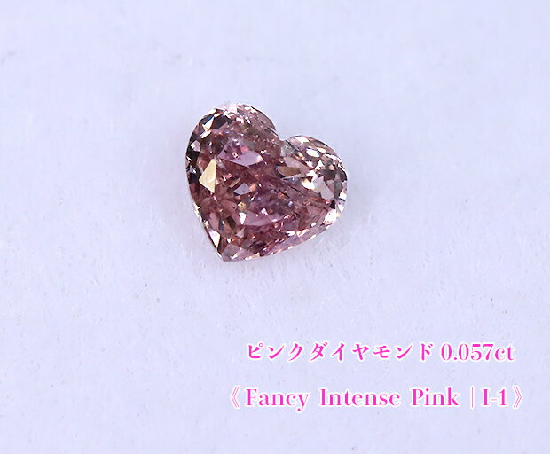 【ピンクダイヤ・ルース特別販売】☆ハートシェイプ☆ピンクダイヤモンド・ルース / 0.057ct, Fancy Intense Pink, I-1【AGTソーティング付】《売り切れ》