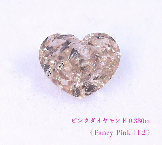 【ピンクダイヤ・ルース特別販売】☆ハートシェイプ☆ピンクダイヤモンド・ルース / 0.380ct, Fancy Pink, I-2【AGTソーティング付】