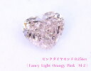 【ピンクダイヤ・ルース特別販売】☆ハートシェイプ☆ピンクダイヤモンド・ルース / 0.256ct, Fancy Light Orangy Pink, SI-2【中宝研ソーティング付】