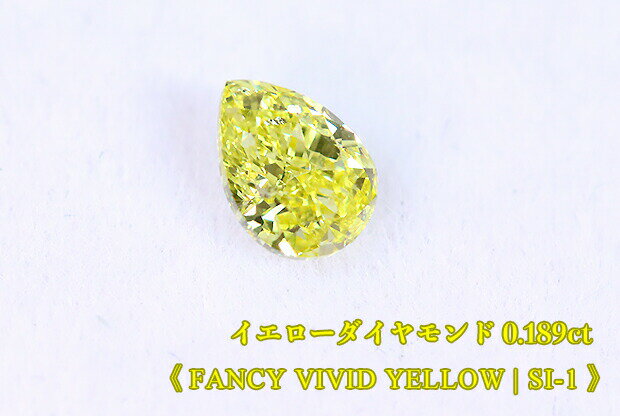 【イエローダイヤ・ルース特別販売】イエローダイヤモンド・ルース / 0.189ct, Fancy Vivid Yellow, SI-1【中宝研ソーティング付】