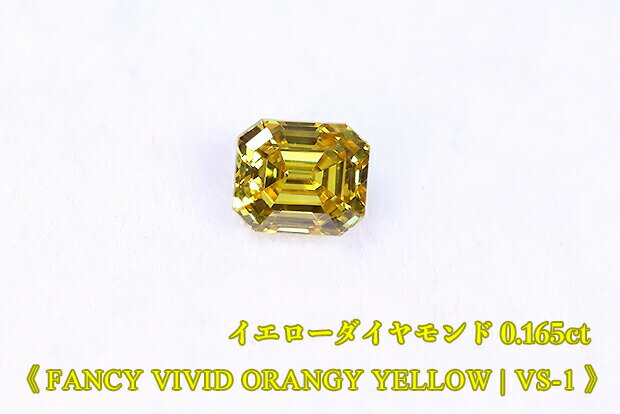 【イエローダイヤ・ルース特別販売】イエローダイヤモンド・ルース / 0.165ct, Fancy Vivid Orangy Yellow, VS-1【中宝研ソーティング付】