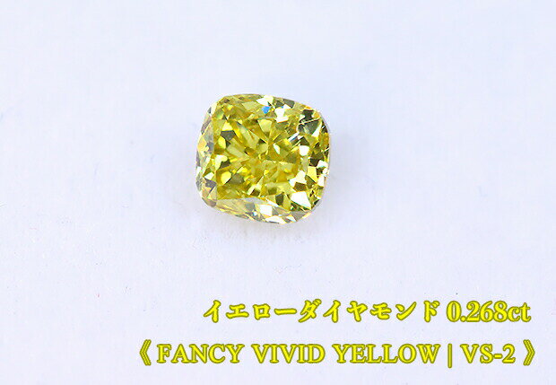 【イエローダイヤ・ルース特別販売】イエローダイヤモンド・ルース / 0.268ct, Fancy Vivid Yellow, VS-2【中宝研ソーティング付】