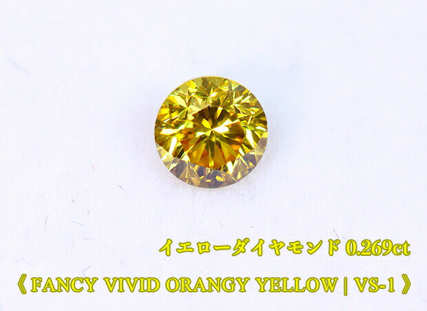 【イエローダイヤ・ルース特別販売】イエローダイヤモンド・ルース / 0.269ct, Fancy Vivid Orangy Yellow, VS-1【中宝研ソーティング付】